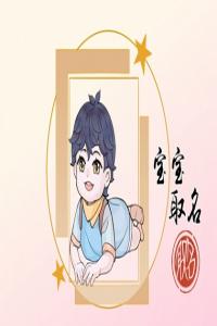 姓彭的男孩子取什么名字 彭姓好聽(tīng)稀少的男孩名字