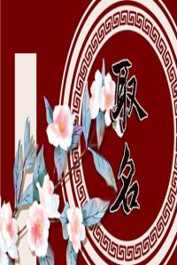 洋氣的姓穆男孩名字大全 穆姓男孩起名簡單大氣
