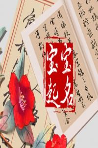 賈姓好聽稀少的男孩名字 賈姓男寶寶名字大全2023屬兔