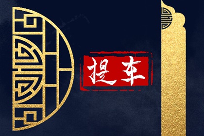 2024年4月3日適宜提車嗎 這天上牌吉利嗎