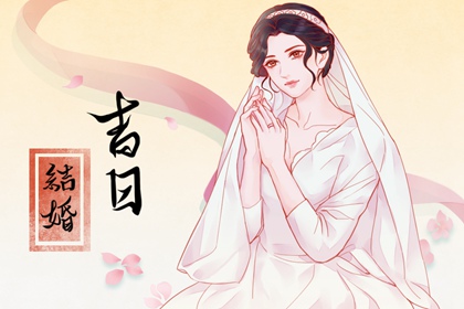 吉日吉時 2024年農(nóng)歷四月二十二適合辦婚禮嗎