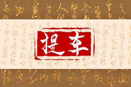 提車(chē)選日子 2024年4月18日是提新車(chē)最佳吉日嗎