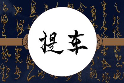提車(chē)看日子選吉日 2024年4月26日適合提新車(chē)嗎