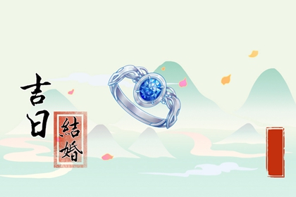 最準確老黃歷 2024年5月22日宜結(jié)婚嗎