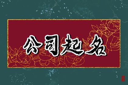 2024年最新經(jīng)紀(jì)公司名字有哪些 高端響亮的經(jīng)紀(jì)公司名字