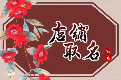 吉利大氣店面名字大全 店鋪名字響亮招財(cái)