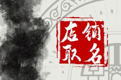 燒烤店取什么名字招財(cái) 有創(chuàng)意特色燒烤店名