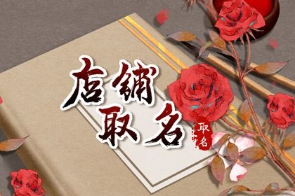 輕奢品牌店取什么名字好