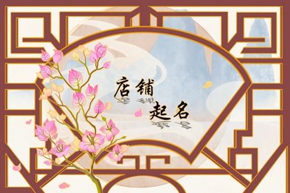 古風好聽中醫(yī)館名字合集