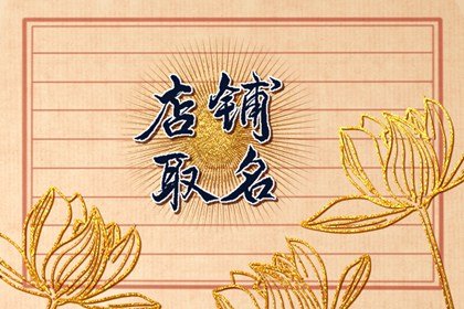 2024好聽(tīng)復(fù)古溫馨的咖啡店店名