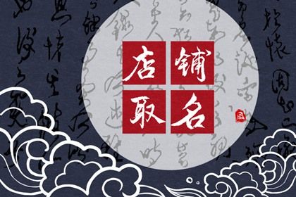 2024年受歡迎過目不忘的烤魚店名字