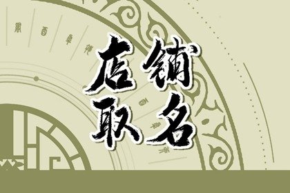 好聽的生鮮店名字大全 大氣吸引人的生鮮店取名