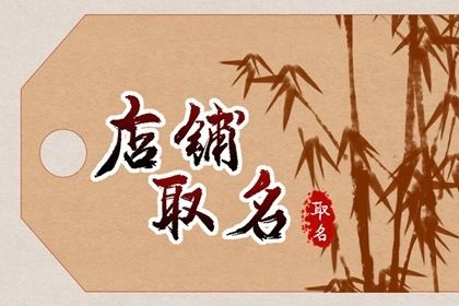 美妝店如何取名顯得專業(yè)獨(dú)具匠心