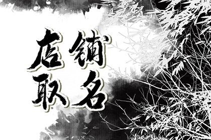 有特色有意境的茶葉店鋪名字