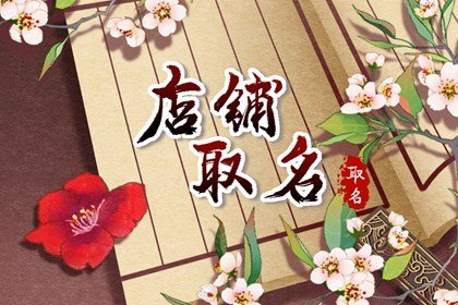 有創(chuàng)意好聽的外貿(mào)店名字 簡單容易記的外貿(mào)店名