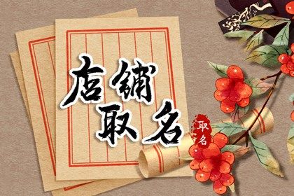 好聽(tīng)洋氣的眼鏡店名字 有創(chuàng)意驚艷的眼鏡店名字