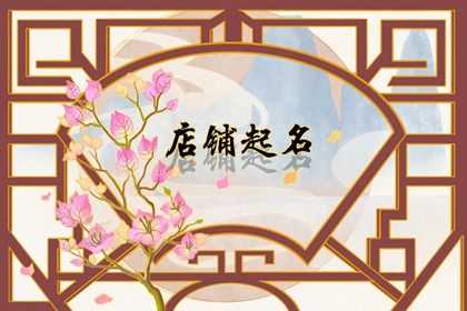 最吉利的早餐店名字 過(guò)目不忘的早餐店名字