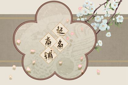 時(shí)尚潮流的飲料店名字大全 飲品店名字創(chuàng)意簡(jiǎn)單