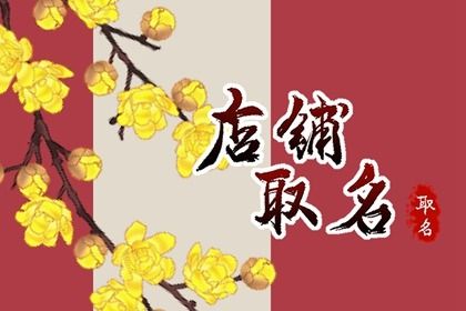 2024甲辰年新穎有趣的店鋪名字
