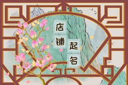 2024甲辰年招財(cái)有格調(diào)的店鋪名字
