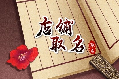 今年開淘寶店鋪適合用什么名字