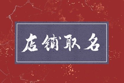 龍年開書店叫什么名字好聽