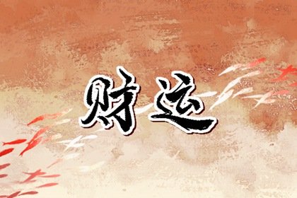 正財偏財橫財代表了什么 怎樣才能有財運好起來