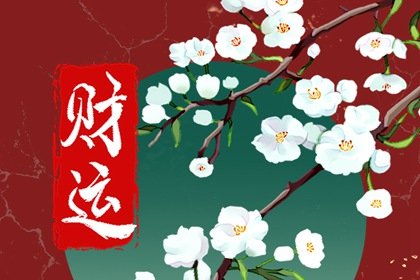 八字里沒(méi)有偏財(cái)?shù)挠心男?沒(méi)偏財(cái)運(yùn)怎么破解