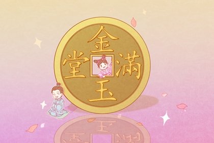 月柱太極貴人天乙貴人怎么查