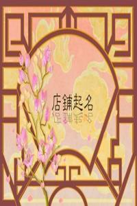 燒烤店好聽(tīng)過(guò)目不忘的名字