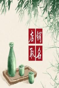 過(guò)目不忘的酸辣粉店名