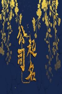 2024年建筑公司起名聚財(cái)?shù)拿?>
                            </div>
                            <dl class=