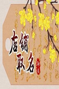 2024年大氣招財?shù)陌茨Φ昝趾霞?>
                            </div>
                            <dl class=
