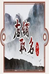 2024年招財好聽的店鋪名字