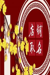 好聽(tīng)又招人喜歡的店鋪名