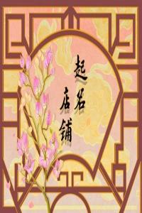 2024龍年蛋糕店最好聽的名字合集