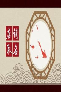 招人喜歡的美容美發(fā)店名字
