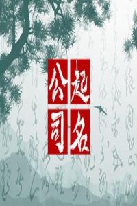 2024龍年適合做家具公司的名字有哪些