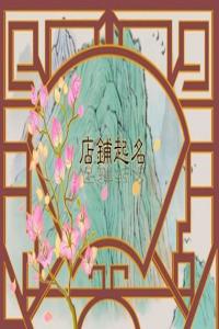 龍年開(kāi)花店獨(dú)一無(wú)二的花店名字推薦