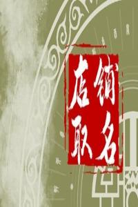 2024年獨(dú)具特色的鐘表店名大全