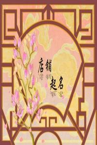 2024龍年獨(dú)一無二的藥店名字精選