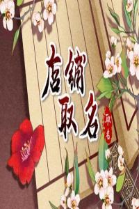 2024甲辰年簡單容易記的外貿(mào)店名