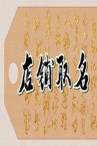 2024龍年襪子店好聽(tīng)的名字怎么取