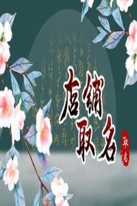 2024年皮草店起什么名字好聽(tīng)