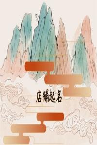 2024年玩具店鋪名稱好聽(tīng)的名字