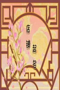 2024龍年吉利有財(cái)運(yùn)的汽修店名字合集