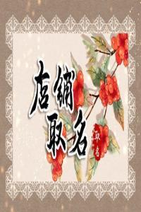 窗簾店名字大全大氣好聽 過(guò)目不忘的窗簾店名