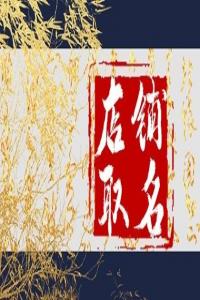 2024年獨(dú)特而吸引人的餐飲店名字