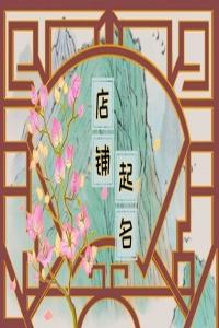 2024甲辰年招財有格調(diào)的店鋪名字