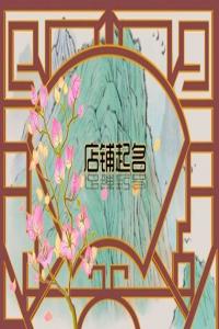 2024甲辰年獨一無二的珠寶店名字